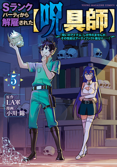 Sランクパーティから解雇された【呪具師】～『呪いのアイテム』しか作れませんが、その性能はアーティファクト級なり……!～ 5巻