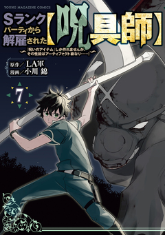 Sランクパーティから解雇された【呪具師】～『呪いのアイテム』しか作れませんが、その性能はアーティファクト級なり……!～ 7巻
