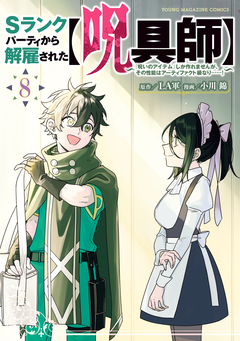 Sランクパーティから解雇された【呪具師】～『呪いのアイテム』しか作れませんが、その性能はアーティファクト級なり……!～ 8巻