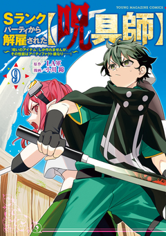 Sランクパーティから解雇された【呪具師】～『呪いのアイテム』しか作れませんが、その性能はアーティファクト級なり……!～ 9巻