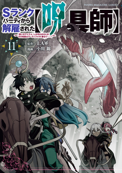 Sランクパーティから解雇された【呪具師】～『呪いのアイテム』しか作れませんが、その性能はアーティファクト級なり……!～ 11巻