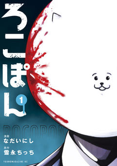 ろこぽん 1巻