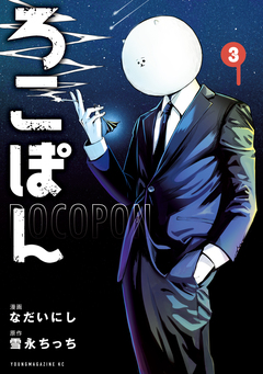 ろこぽん 3巻