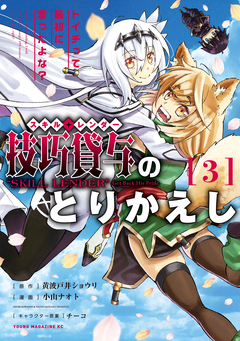 技巧貸与＜スキル・レンダー＞のとりかえし～トイチって最初に言ったよな?～ 3巻
