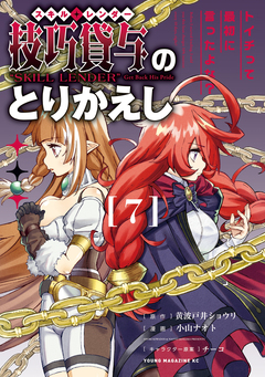 技巧貸与＜スキル・レンダー＞のとりかえし～トイチって最初に言ったよな?～ 7巻