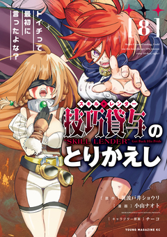 技巧貸与＜スキル・レンダー＞のとりかえし～トイチって最初に言ったよな?～ 8巻