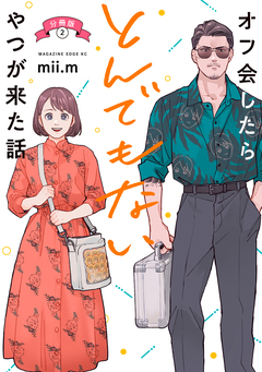 オフ会したらとんでもないやつが来た話 分冊版 2巻