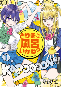 とりま、風呂いかね? 1巻