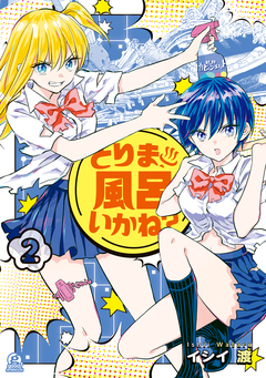 とりま、風呂いかね? 2巻