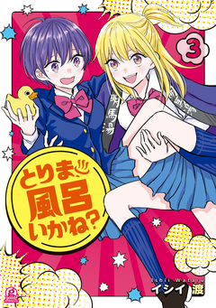 とりま、風呂いかね? 3巻