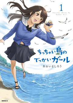 ちっちゃい島のでっかいガール 1巻