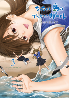 ちっちゃい島のでっかいガール 3巻