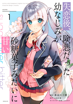 失恋後、険悪だった幼なじみが砂糖菓子みたいに甘い 1巻