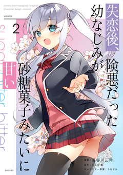 失恋後、険悪だった幼なじみが砂糖菓子みたいに甘い 2巻