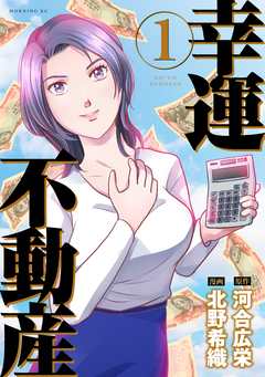 幸運不動産 1巻