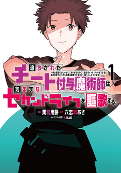 追放されたチート付与魔術師は気ままなセカンドライフを謳歌する。 ～俺は武器だけじゃなく、あらゆるものに『強化ポイント』を付与できるし、俺の意思でいつでも効果を解除できるけど、残った人たち大丈夫?～ 1巻