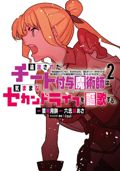 追放されたチート付与魔術師は気ままなセカンドライフを謳歌する。 ～俺は武器だけじゃなく、あらゆるものに『強化ポイント』を付与できるし、俺の意思でいつでも効果を解除できるけど、残った人たち大丈夫?～ 2巻
