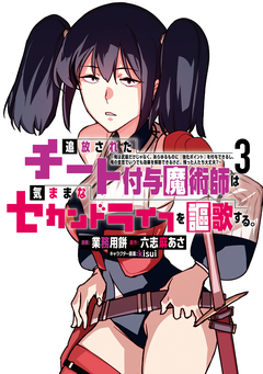 追放されたチート付与魔術師は気ままなセカンドライフを謳歌する。 ～俺は武器だけじゃなく、あらゆるものに『強化ポイント』を付与できるし、俺の意思でいつでも効果を解除できるけど、残った人たち大丈夫?～ 3巻