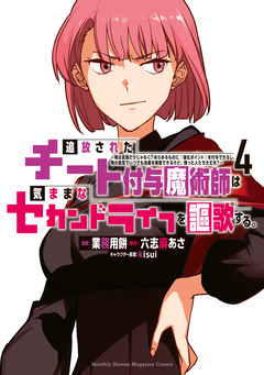追放されたチート付与魔術師は気ままなセカンドライフを謳歌する。 ～俺は武器だけじゃなく、あらゆるものに『強化ポイント』を付与できるし、俺の意思でいつでも効果を解除できるけど、残った人たち大丈夫?～ 4巻