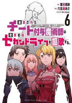 追放されたチート付与魔術師は気ままなセカンドライフを謳歌する。 ～俺は武器だけじゃなく、あらゆるものに『強化ポイント』を付与できるし、俺の意思でいつでも効果を解除できるけど、残った人たち大丈夫?～ 6巻