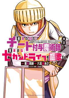 追放されたチート付与魔術師は気ままなセカンドライフを謳歌する。 ～俺は武器だけじゃなく、あらゆるものに『強化ポイント』を付与できるし、俺の意思でいつでも効果を解除できるけど、残った人たち大丈夫?～ 8巻