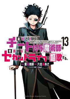 追放されたチート付与魔術師は気ままなセカンドライフを謳歌する。 ～俺は武器だけじゃなく、あらゆるものに『強化ポイント』を付与できるし、俺の意思でいつでも効果を解除できるけど、残った人たち大丈夫?～ 13巻