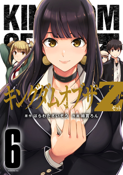キングダムオブザZ セクシーパニック!描き下ろし漫画付き特装版(6) 1巻