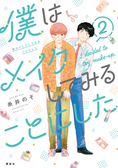 僕はメイクしてみることにした 2巻