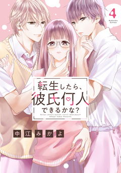 転生したら、彼氏何人できるかな? 分冊版 4巻