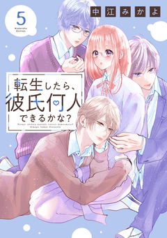 転生したら、彼氏何人できるかな? 分冊版 5巻
