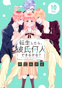 転生したら、彼氏何人できるかな? 分冊版 10巻