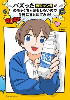 バズった#PRマンガがめちゃくちゃおもしろいので1冊にまとめてみた! 1巻