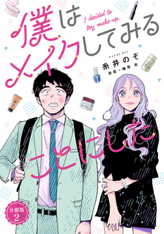 僕はメイクしてみることにした 分冊版 2巻