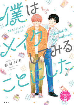 僕はメイクしてみることにした 分冊版 12巻
