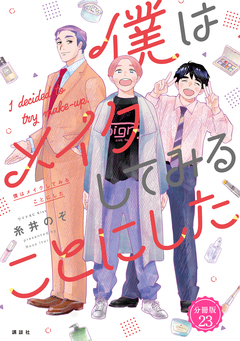 僕はメイクしてみることにした 分冊版 23巻