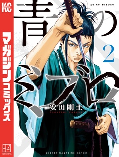 青のミブロ 2巻