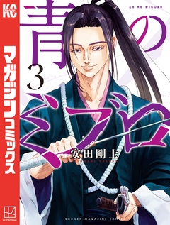 青のミブロ 3巻
