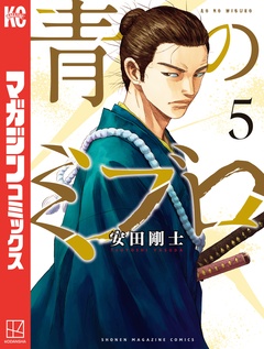 青のミブロ 5巻