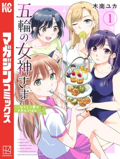 五輪の女神さま ~なでしこ寮のメダルごはん~ 1巻