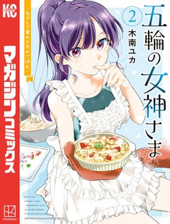 五輪の女神さま ~なでしこ寮のメダルごはん~ 2巻