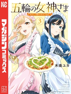 五輪の女神さま ~なでしこ寮のメダルごはん~ 3巻