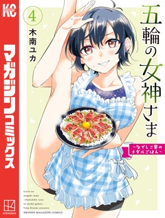 五輪の女神さま ~なでしこ寮のメダルごはん~ 4巻