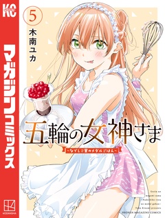 五輪の女神さま ~なでしこ寮のメダルごはん~ 5巻