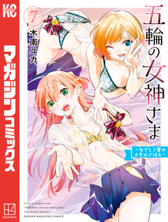 五輪の女神さま ~なでしこ寮のメダルごはん~ 7巻