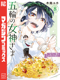 五輪の女神さま ~なでしこ寮のメダルごはん~ 8巻