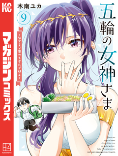 五輪の女神さま ~なでしこ寮のメダルごはん~ 9巻