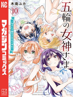 五輪の女神さま ~なでしこ寮のメダルごはん~ 10巻
