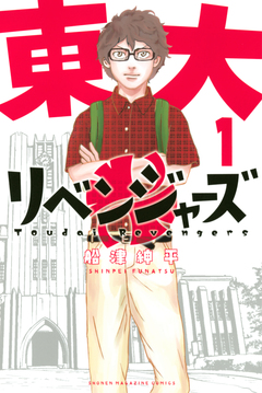 東大リベンジャーズ 1巻