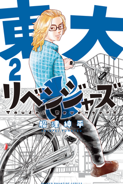 東大リベンジャーズ 2巻