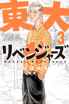 東大リベンジャーズ 3巻